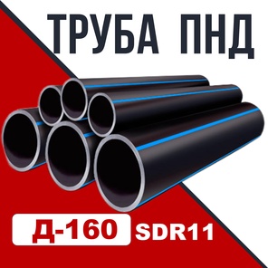 Труба ПНД Д 160 SDR 11